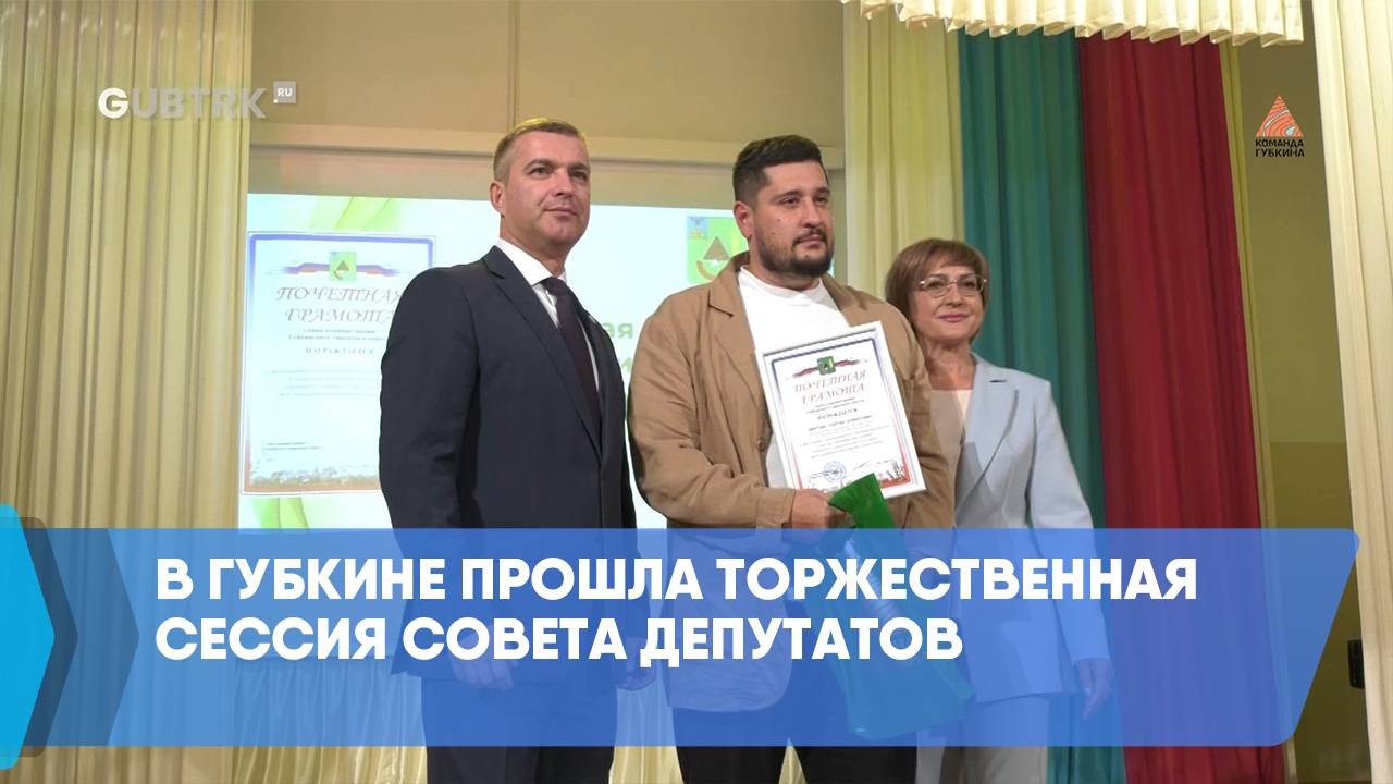 В Губкине прошла торжественная сессия Совета депутатов смотреть онлайн