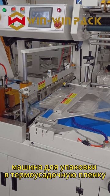 машина для упаковки в термоусадочную пленку