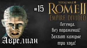 Rome 2 Total War. Empire Divided. Аврелиан. #15