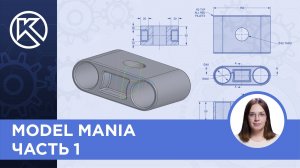 КОМПАС-3D v23: Model Mania - часть 1