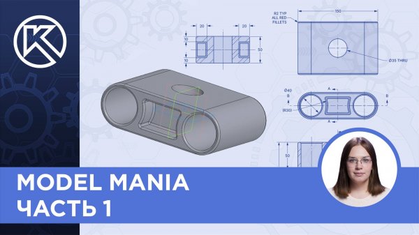 КОМПАС-3D v23: Model Mania - часть 1