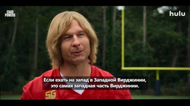 Чад Пауэрс — Русский Трейлер (Субтитры, 2025) смотреть онлайн