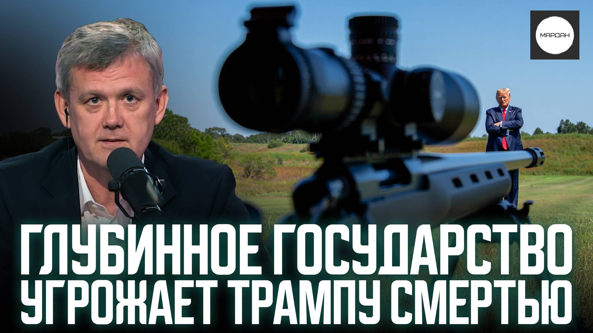 ГЛУБИННОЕ ГОСУДАРСТВО УГРОЖАЕТ ТРАМПУ СМЕРТЬЮ смотреть онлайн