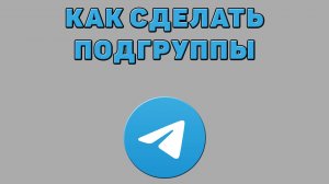 Как сделать подгруппы в Телеграмме