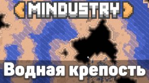 Водная крепость! | №9 | Позорюсь по полной! | Миндастри - захватываю новые зоны!