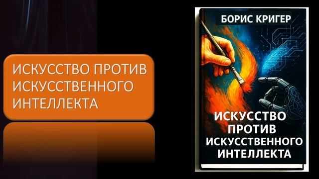Искусство против искусственного интеллекта смотреть онлайн