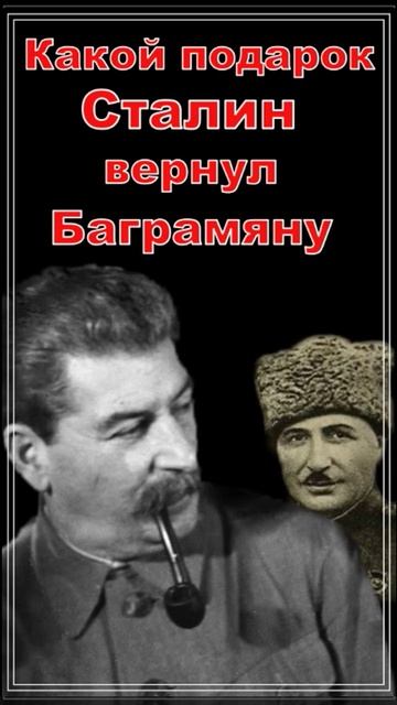 СТАЛИН И БАГРАМЯН смотреть онлайн