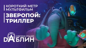 Зверопой.Триллер | Sing.Thriller.2024