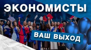Выпуск экономического факультета и ИМЭБ РУДН 2025