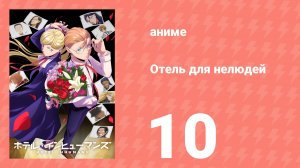 Отель для нелюдей 10 серия (аниме-сериал, 2025)