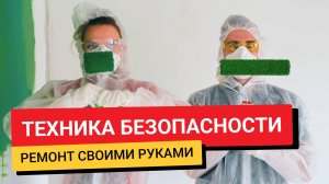 Техника безопасности / Ремонт своими руками