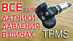 TPMS: Датчики Давления в Шинах. Что это? Как работают? Как прошивать? И многое другое
