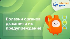 Биология 8 класс. Болезни органов дыхания и их предупреждение