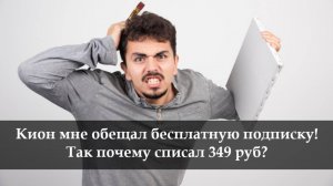 Как отключить подписку Кион