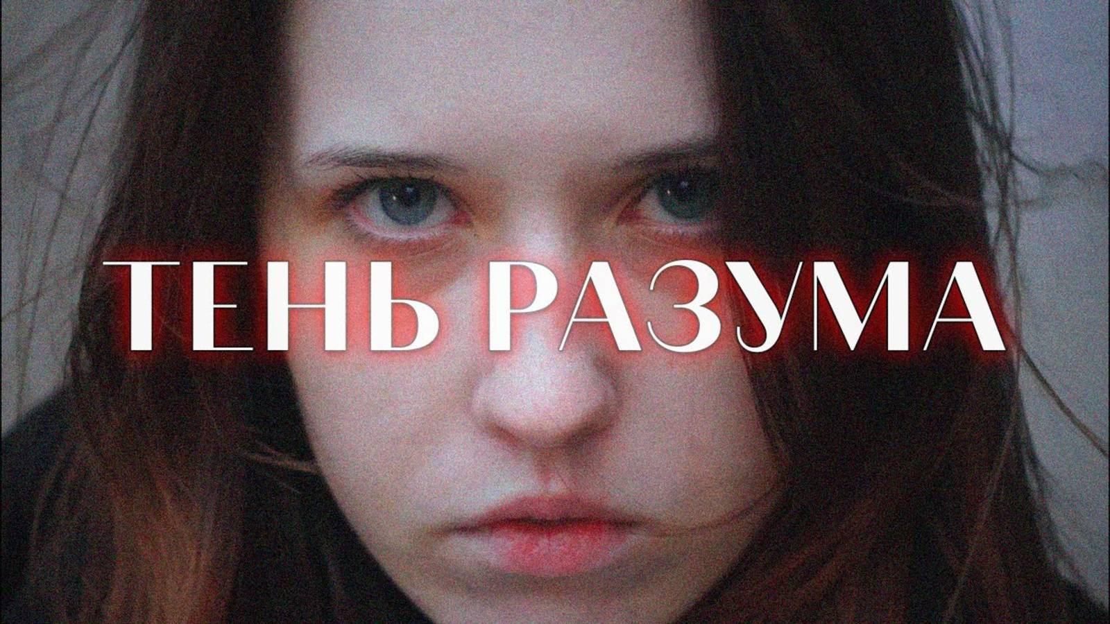 «Тень Разума» смотреть онлайн