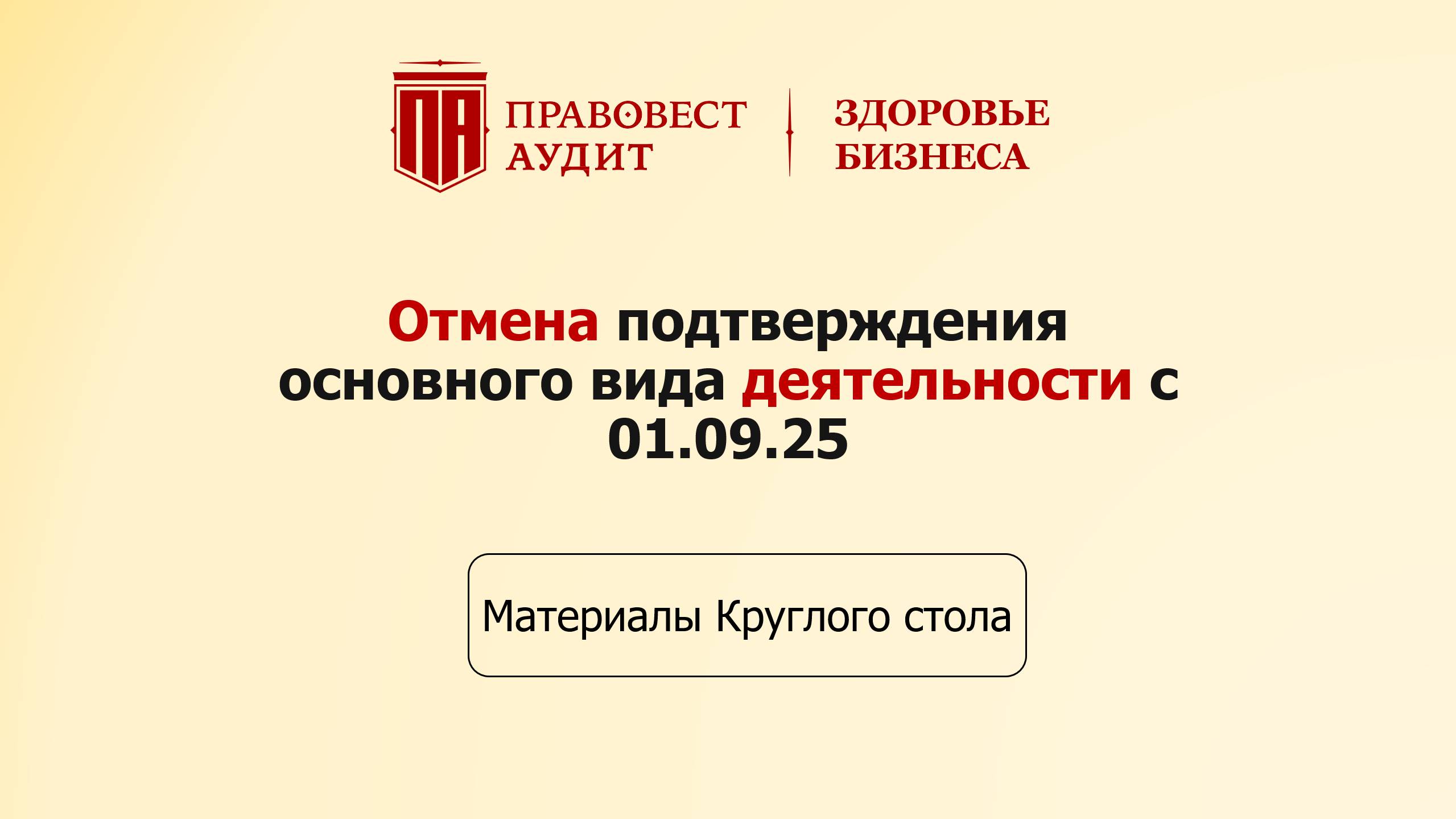 Отмена подтверждения основного вида деятельности с 01.09.25 смотреть онлайн