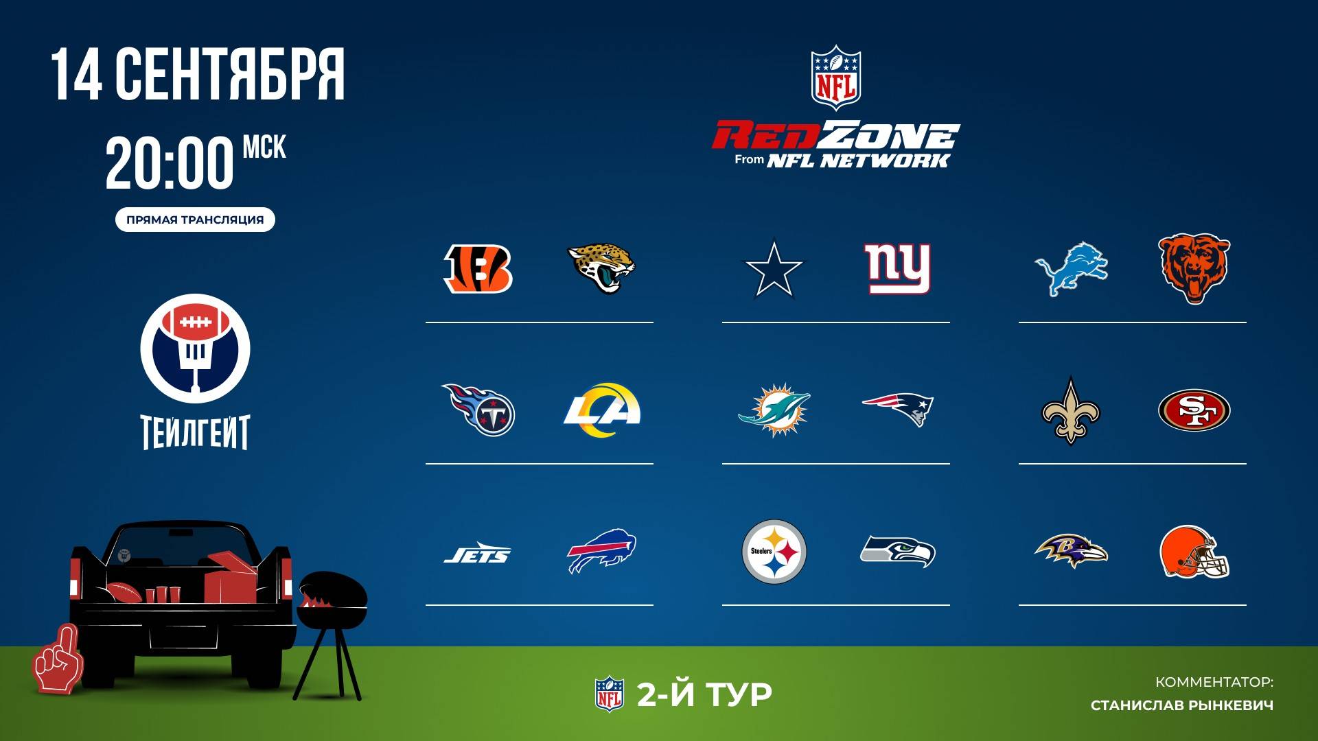 НФЛ. 2-й тур. Red Zone (первая волна)