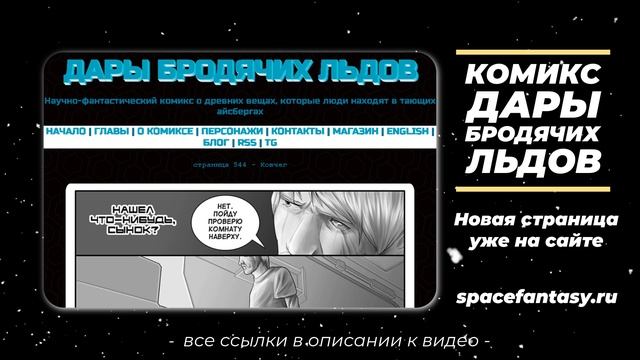 Что почитать на выходных? Дары бродячих льдов - научно-фантастический комикс смотреть онлайн