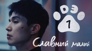 [DЭ] Славный малый  - 1 серия (проф. многоголосая озвучка)