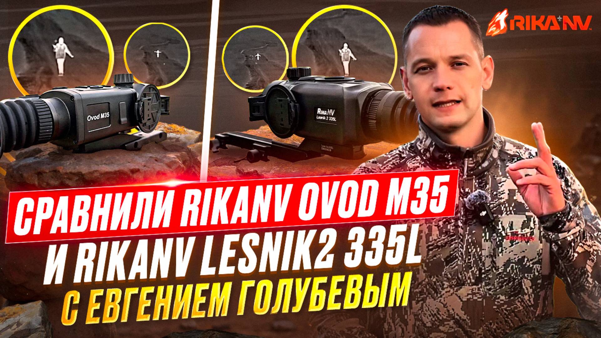 Сравнили RikaNV Ovod M35 и RikaNV Lesnik2 335L с Евгением Голубевым смотреть онлайн