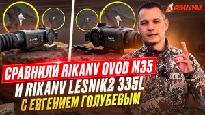 Сравнили RikaNV Ovod M35 и RikaNV Lesnik2 335L с Евгением Голубевым