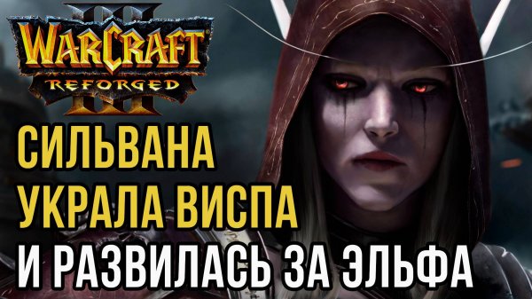 СИЛЬВАНА УКРАЛА ВИСПА И РАЗВИЛАСЬ ЗА ЭЛЬФА: Sok (Hum) vs LilDC (Ne) Warcraft 3 Reforged