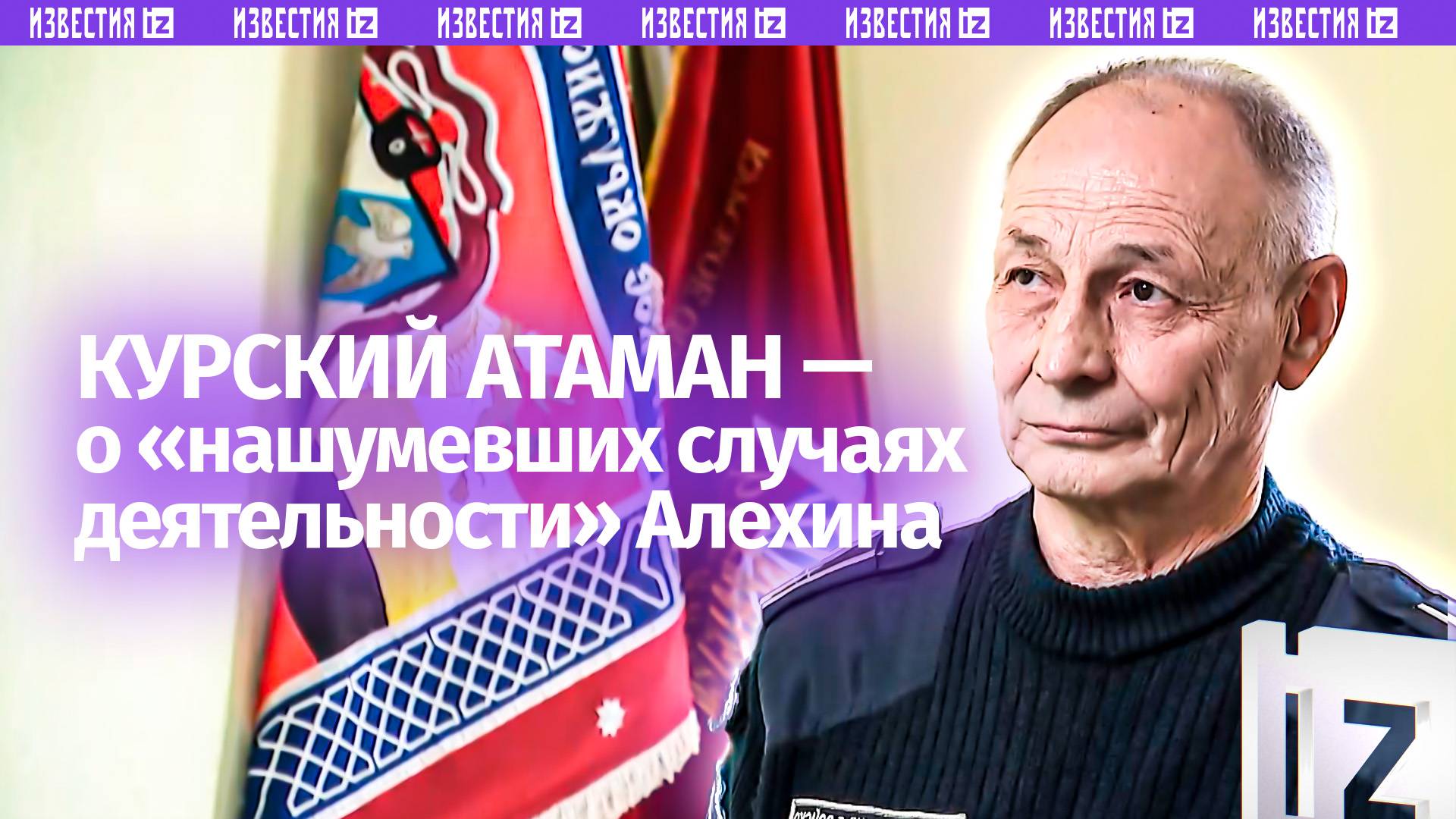 За рубль и мать продаст: атаман курского казачества  о военблогере Алехине