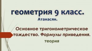 Геометрия 9 класс. Основное тригонометрическое тождество. Формулы приведения.