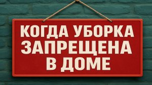 Когда нельзя убирать в квартире: опасные дни недели, которые забирают деньги и удачу