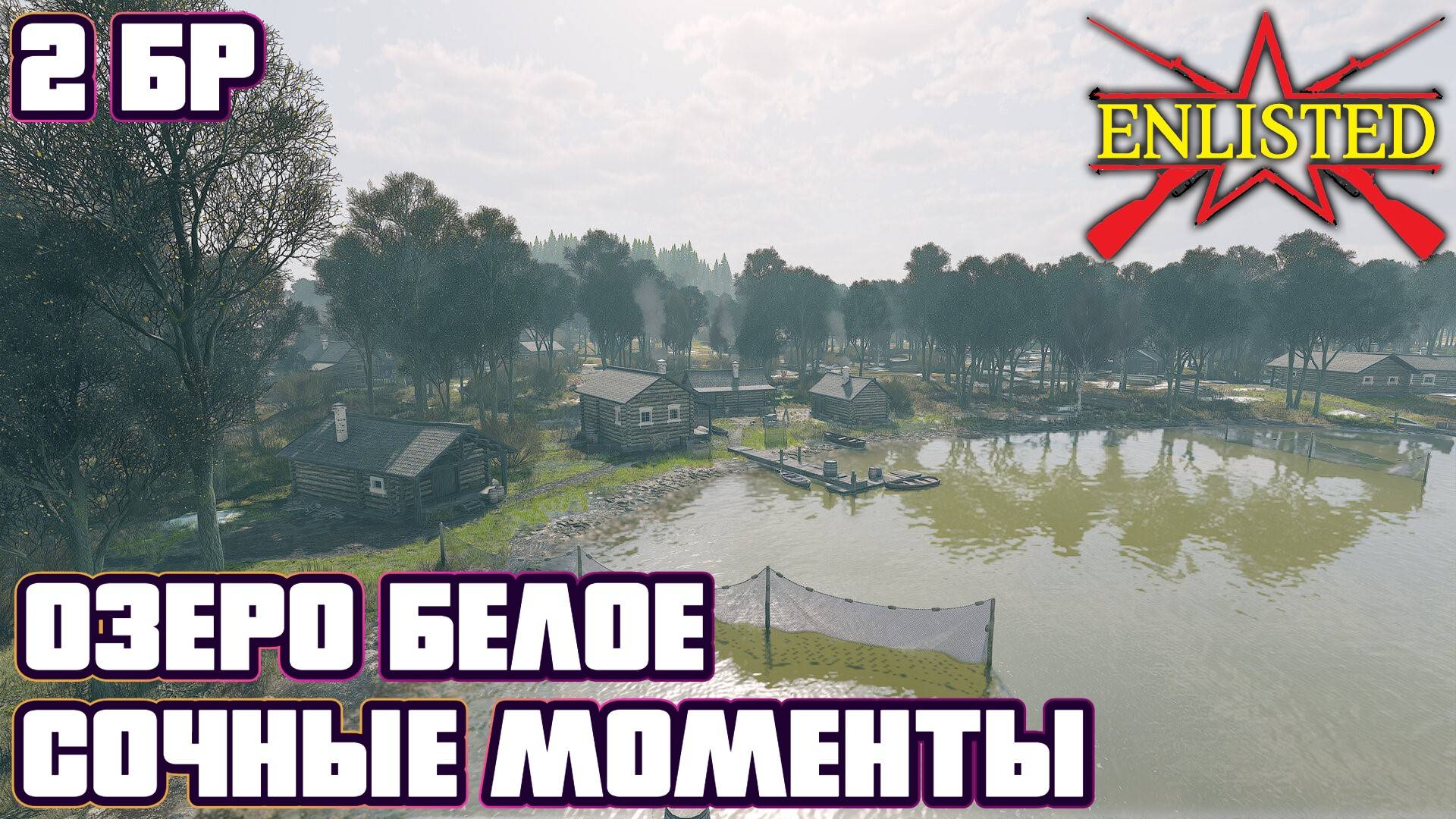 Enlisted - 2 БР Озеро Белое Юг (Вторжение) Битва за Москву (Без комментариев) смотреть онлайн