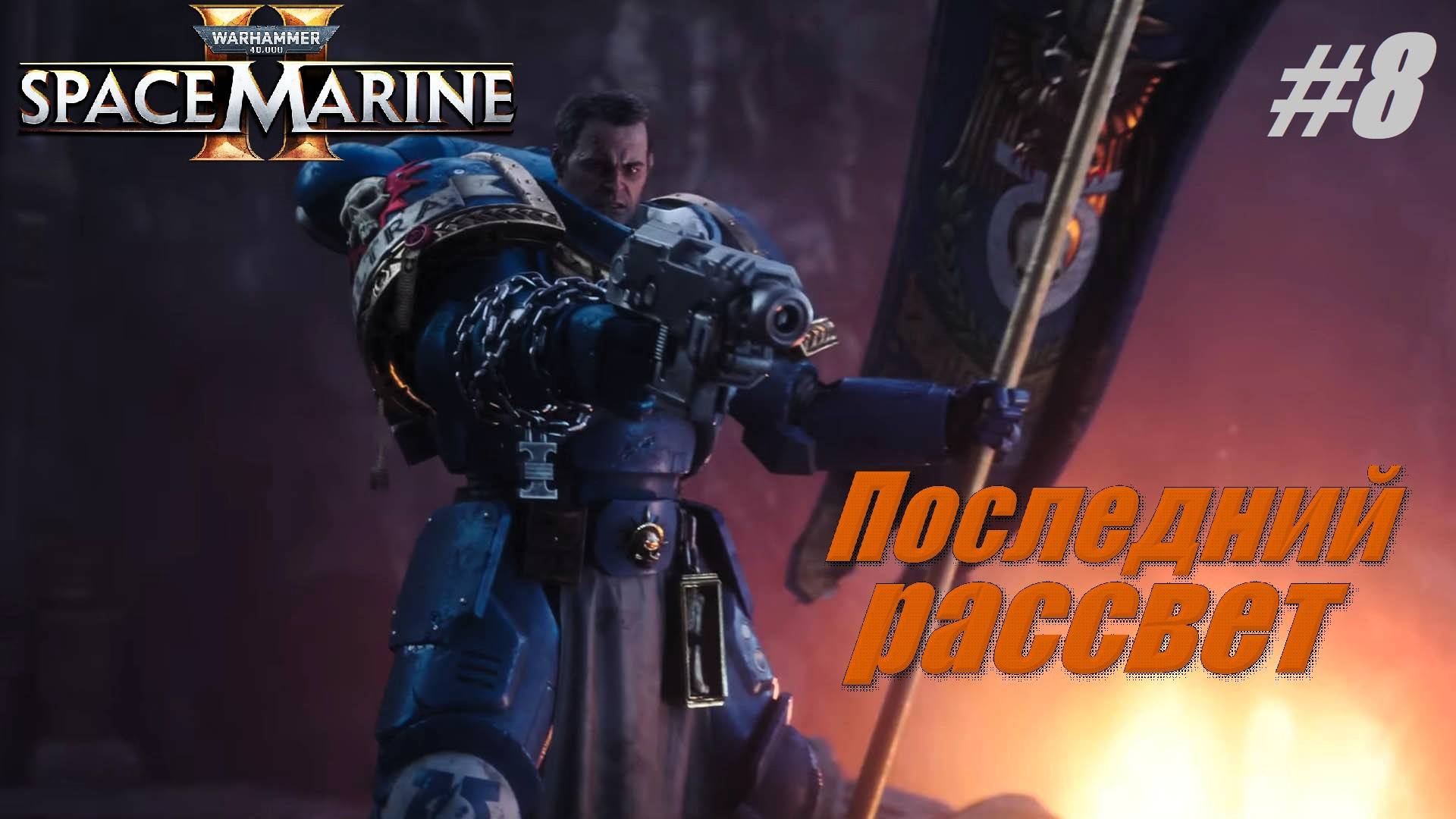 Последний рассвет #8 Warhammer 40,000 Space Marine 2 смотреть онлайн