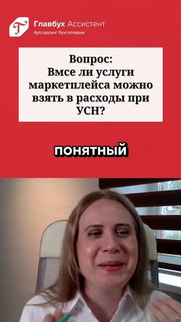 Вопрос: все ли услуги маркетплейса можно взять в расходы при УСН? смотреть онлайн