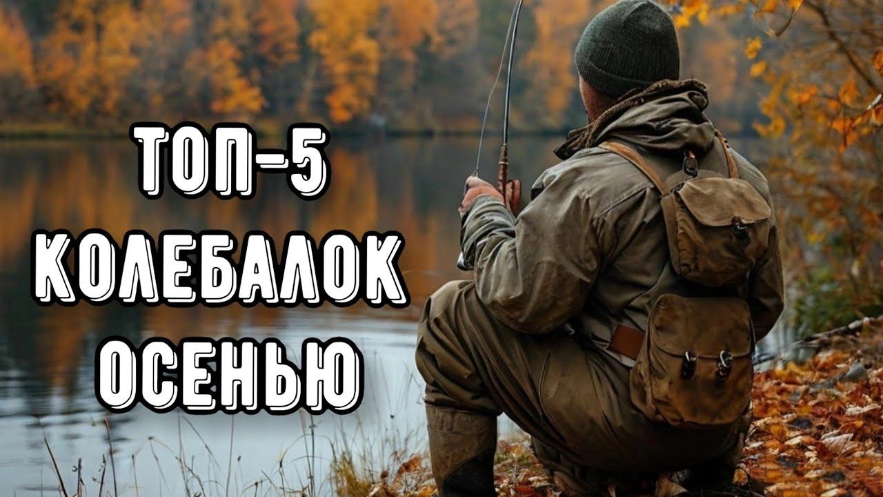 ТОП-5 колеблющихся блёсен осенью! На что ловить щуку смотреть онлайн