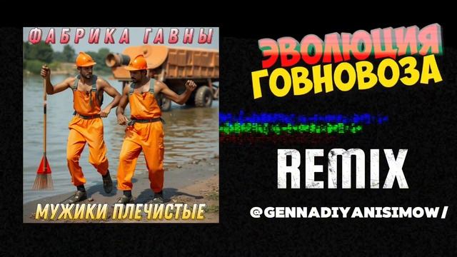 Фабрика #говновоз - мужики плечистые | RMX | девушки фабричные | Aicover