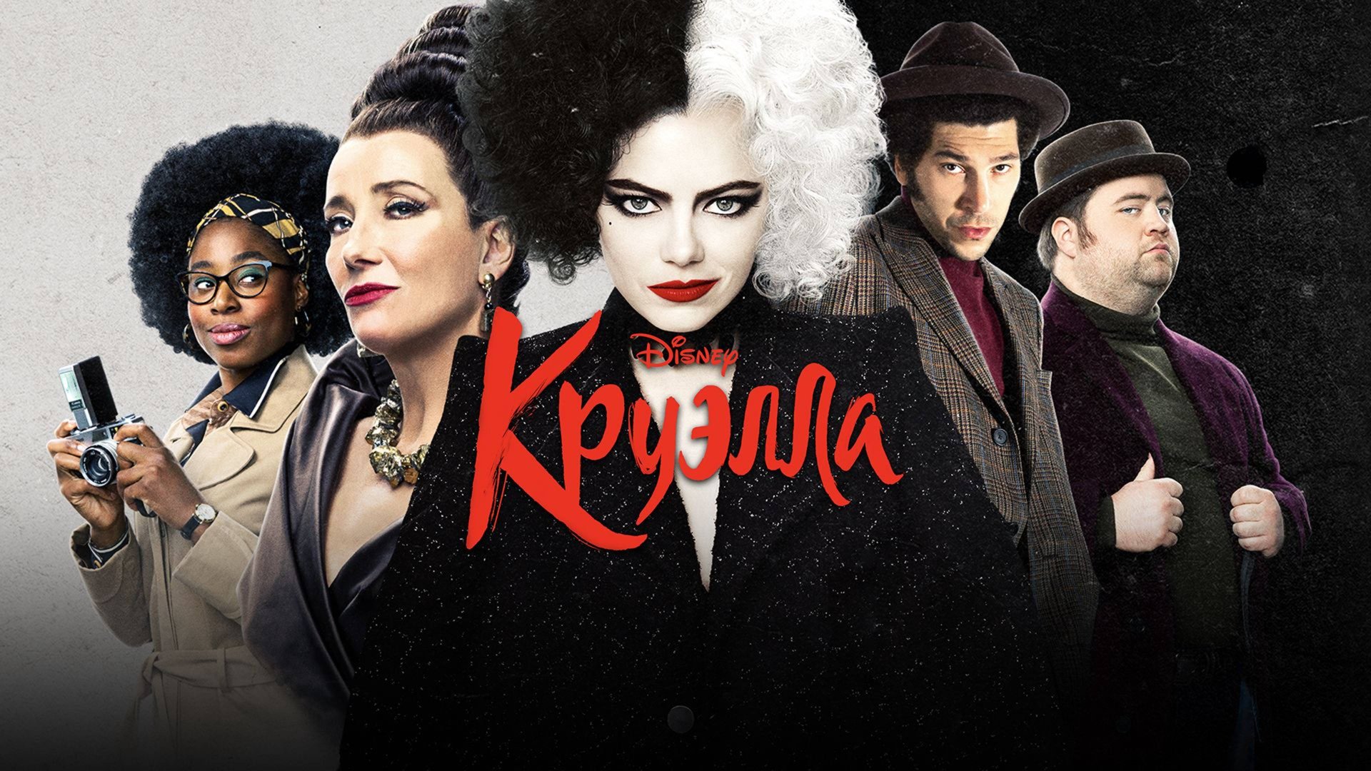 Круэлла / Cruella (2021) смотреть онлайн