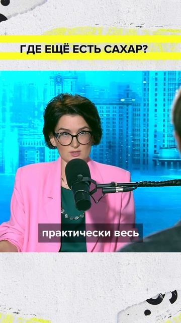 Продукты с сахаром | Нелли Львович Лекция 2025 | Мослекторий смотреть онлайн
