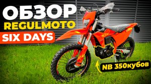 ОБЗОР Regulmoto SIX DAYS 350 кубов NB