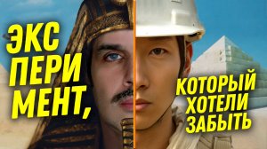 Пирамиды XX века | Эксперимент, который хотели забыть | Александр Соколов