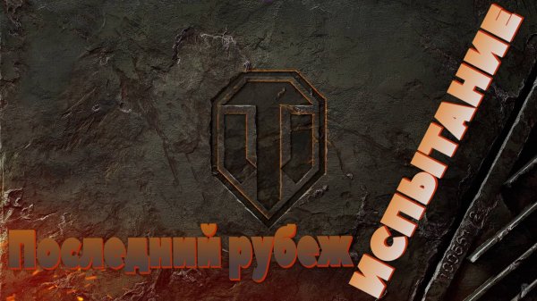 ТАНКИ. Последний рубеж: Испытание. ПОЛУЧАЕМ УДОВОЛЬСТВИЕ.