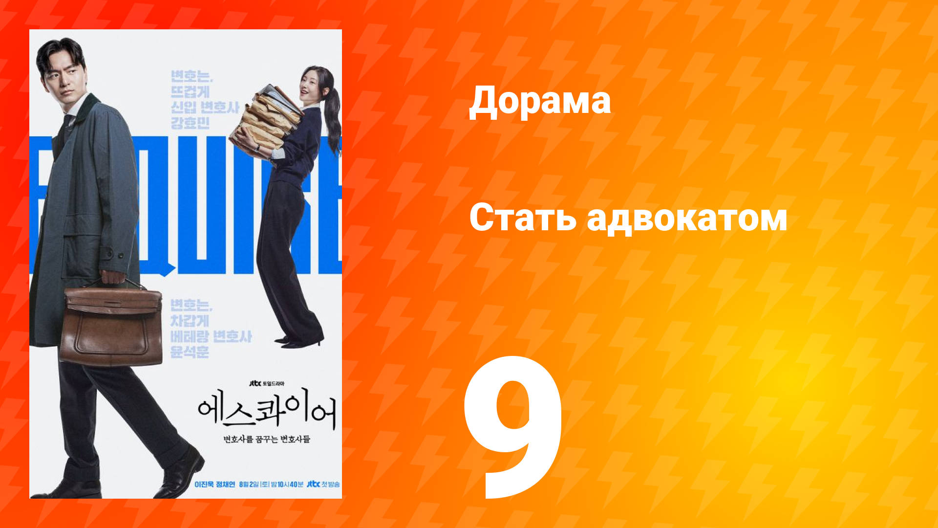 Стать адвокатом 9 серия смотреть онлайн