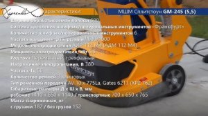 Мозаично-шлифовальные машины Сплитстоун