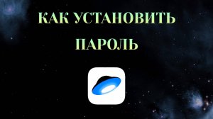 Как Установить Пароль в Яндекс Диске [2025]