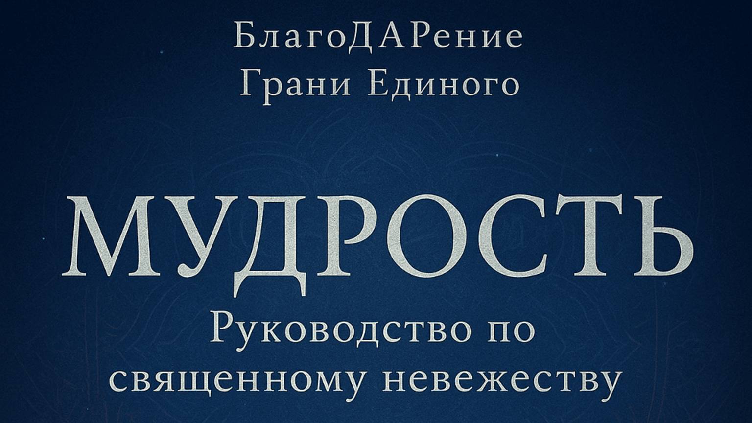 Мудрость. Текст Роман Егоров. Голос Nikosho