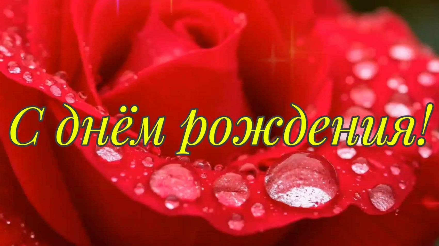 С днём рождения! смотреть онлайн