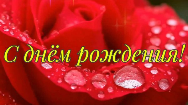 С днём рождения!