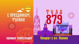 ДЕНЬ ГОРОДА ТУЛЫ 2025. ПРАЗДНИЧНЫЙ КОНЦЕРТ