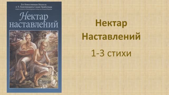 Нектар Наставлений, стихи 1-3