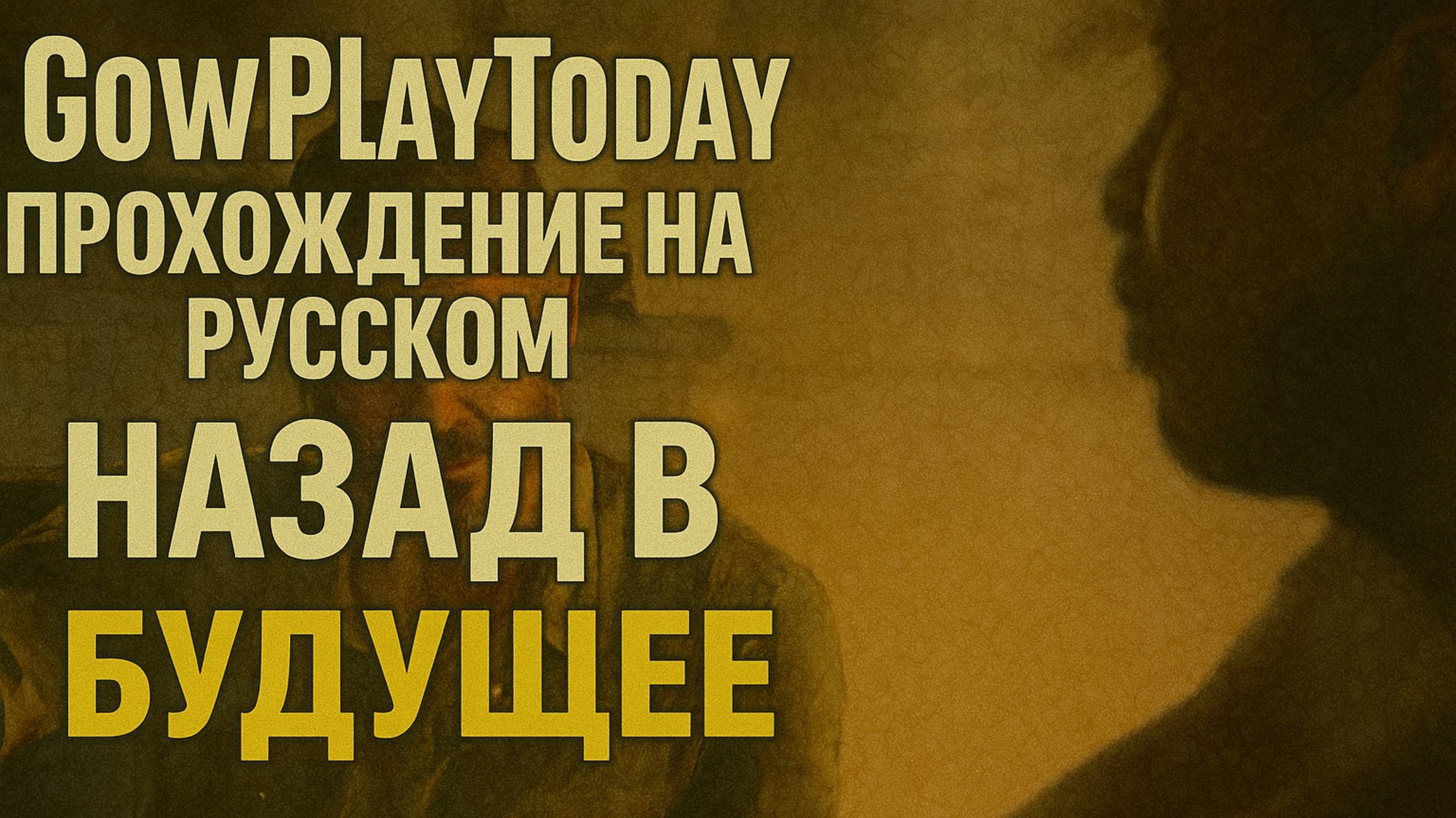 The Last of Us Part I ОДНИ ИЗ НАС ⚜The Last of Us прохождение ГЛАВА 14 НАЗАД В БУДУЩЕЕ смотреть онлайн