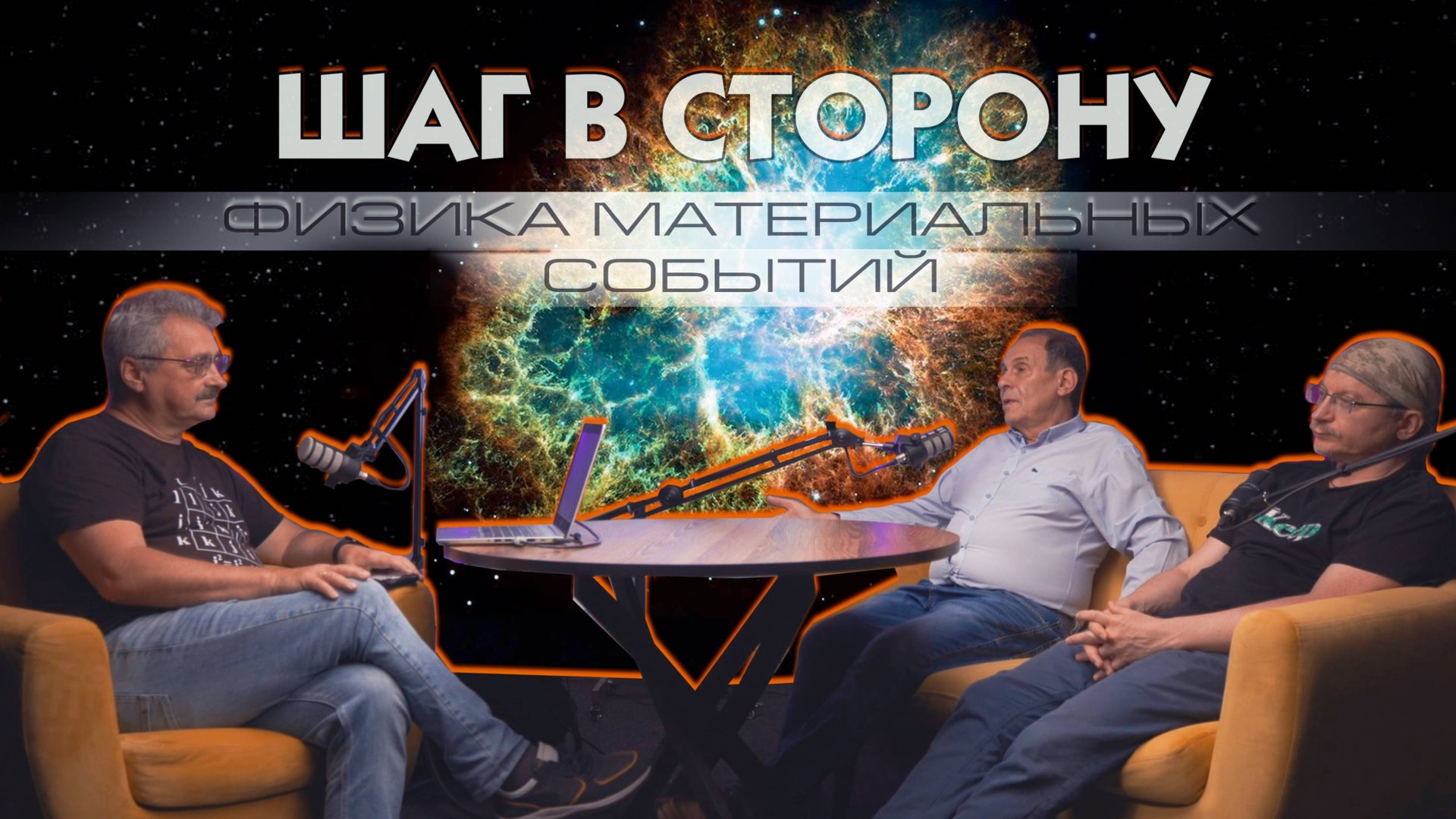 Шаг в сторону №3: Физика материальных событий - Профессор Л.Уруцкоев, Д.Павлов, С.Кокарев