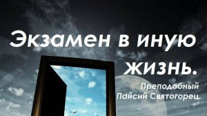Экзамен от дьявола. Зачем Бог дал дьяволу свободу? Преподобный Паисий Святогорец.